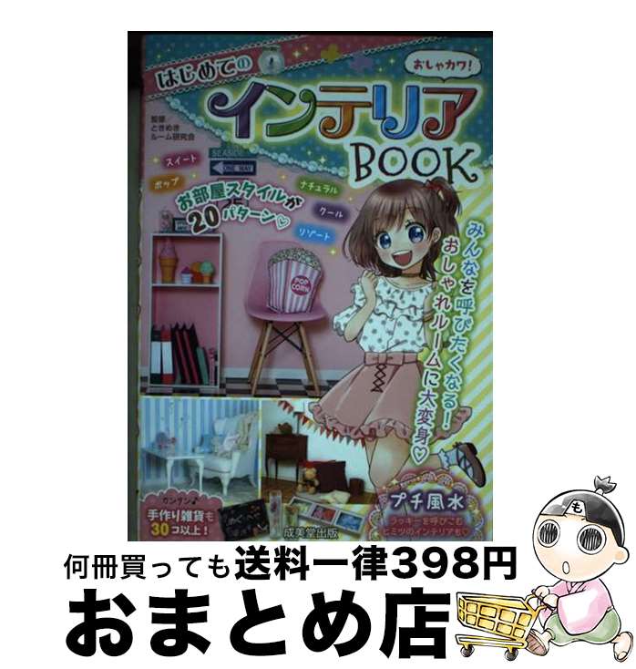 【中古】 おしゃカワ！はじめてのインテリアBOOK / ときめきルーム研究会 / 成美堂出版 [単行本]【宅配..