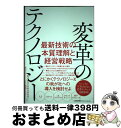 【中古】 変革のテクノロジー 最新技術の本質理解と経営戦略 / 株式会社日本総合研究所 通信メディア・ハイテク戦略クラスター / 日本能率協会マネジメントセンタ...
