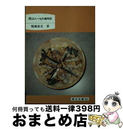 【中古】 岡山たべもの歳時記 / 鶴藤鹿忠 / 日本文教出版(岡山) [単行本]【宅配便出荷】