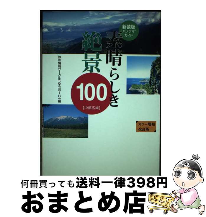 【中古】 素晴らしき絶景100 中部広域版 新装版 / 旅の情報サークルゆうほーむ / 風媒社 [単行本]【宅配便出荷】