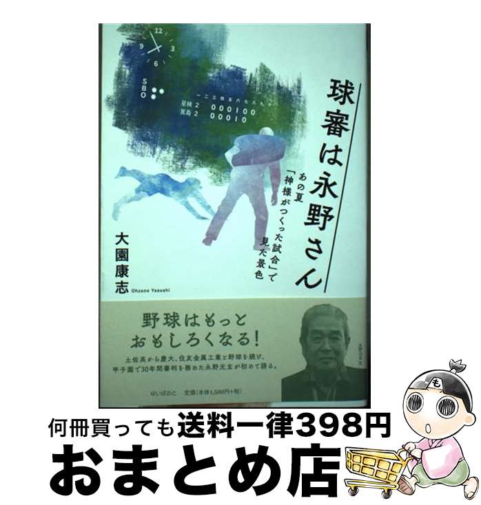 【中古】 球審は永野さん あの夏「神様がつくった試合」で見た景色 / 大園康志 / ゆいぽおと [単行本（ソフトカバー）]【宅配便出荷】