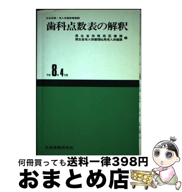 【中古】 歯科点数表の解釈 社会保険・老人保健診療報酬 平成8年4月版 / 厚生省保険局, 厚生省老人保健福祉局 / 社会保険研究所 [その他]【宅配便出荷】