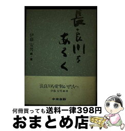 【中古】 長良川をあるく / 伊藤 安男 / 中央出版 [単行本]【宅配便出荷】