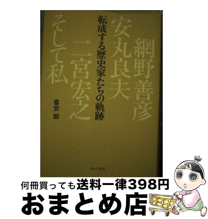 【中古】 転成する歴史家たちの軌跡 網野善彦、安丸良夫、二宮宏之、そして私 / 喜安 朗 / せりか書房 [単行本]【宅配便出荷】