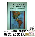 【中古】 パナマ運河拡張メガプロジェクト 世界貿易へのインパクトと第三閘門運河案の徹底検証 / 小林 志郎 / 文眞堂 [単行本]【宅配便出荷】