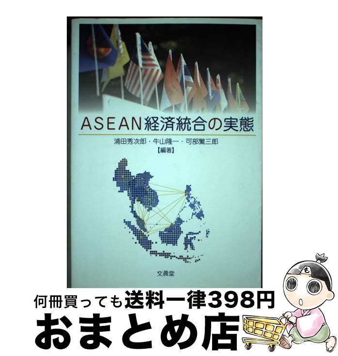 【中古】 ASEAN経済統合の実態 / 浦田 秀次郎, 可部