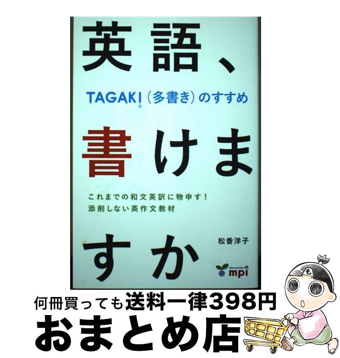 【中古】 英語、書けますか TAGAKI（多書き）のすすめ / 松香洋子, mpi 松香フォニックス / mpi 松香フォニックス [単行本（ソフトカバー）]【宅配便出荷】