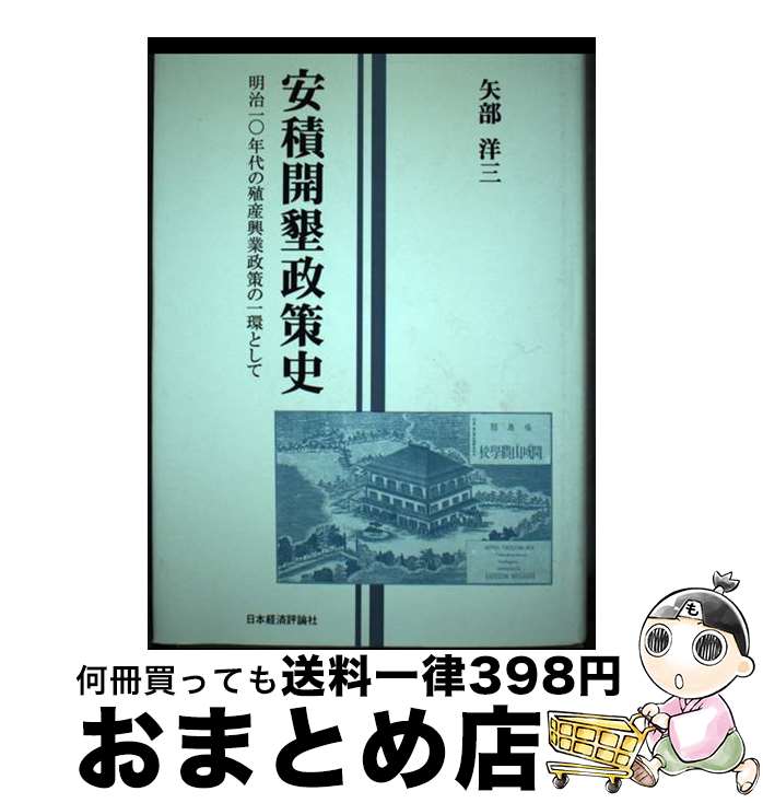 【中古】 安積開墾政策史 明治10年代の殖産興業政策の一環として / 矢部 洋三 / 日本経済評論社 [ハードカバー]【宅配便出荷】