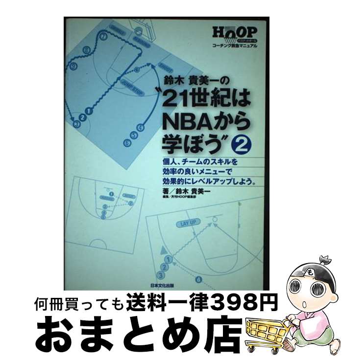 著者：鈴木 貴美一, 月刊HOOP編集部出版社：日本文化出版サイズ：単行本ISBN-10：4890841415ISBN-13：9784890841417■通常24時間以内に出荷可能です。※繁忙期やセール等、ご注文数が多い日につきましては　発送まで72時間かかる場合があります。あらかじめご了承ください。■宅配便(送料398円)にて出荷致します。合計3980円以上は送料無料。■ただいま、オリジナルカレンダーをプレゼントしております。■送料無料の「もったいない本舗本店」もご利用ください。メール便送料無料です。■お急ぎの方は「もったいない本舗　お急ぎ便店」をご利用ください。最短翌日配送、手数料298円から■中古品ではございますが、良好なコンディションです。決済はクレジットカード等、各種決済方法がご利用可能です。■万が一品質に不備が有った場合は、返金対応。■クリーニング済み。■商品画像に「帯」が付いているものがありますが、中古品のため、実際の商品には付いていない場合がございます。■商品状態の表記につきまして・非常に良い：　　使用されてはいますが、　　非常にきれいな状態です。　　書き込みや線引きはありません。・良い：　　比較的綺麗な状態の商品です。　　ページやカバーに欠品はありません。　　文章を読むのに支障はありません。・可：　　文章が問題なく読める状態の商品です。　　マーカーやペンで書込があることがあります。　　商品の痛みがある場合があります。