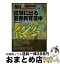 【中古】 試験に出る重要教育答申 2013年度版 / 時事通信出版局 / 時事通信出版局 [単行本]【宅配便出荷】