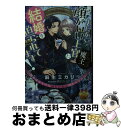 著者：麻生 ミカリ, 森白 ろっか出版社：フランス書院サイズ：文庫ISBN-10：4829669934ISBN-13：9784829669938■こちらの商品もオススメです ● 天地の果てで見る夢は / 江上 冴子, 寿 たらこ / 成美堂出版 [文庫] ● アリの巣ダンジョンへようこそ！ 1 / あたりめ, テラン / 双葉社 [コミック] ■通常24時間以内に出荷可能です。※繁忙期やセール等、ご注文数が多い日につきましては　発送まで72時間かかる場合があります。あらかじめご了承ください。■宅配便(送料398円)にて出荷致します。合計3980円以上は送料無料。■ただいま、オリジナルカレンダーをプレゼントしております。■送料無料の「もったいない本舗本店」もご利用ください。メール便送料無料です。■お急ぎの方は「もったいない本舗　お急ぎ便店」をご利用ください。最短翌日配送、手数料298円から■中古品ではございますが、良好なコンディションです。決済はクレジットカード等、各種決済方法がご利用可能です。■万が一品質に不備が有った場合は、返金対応。■クリーニング済み。■商品画像に「帯」が付いているものがありますが、中古品のため、実際の商品には付いていない場合がございます。■商品状態の表記につきまして・非常に良い：　　使用されてはいますが、　　非常にきれいな状態です。　　書き込みや線引きはありません。・良い：　　比較的綺麗な状態の商品です。　　ページやカバーに欠品はありません。　　文章を読むのに支障はありません。・可：　　文章が問題なく読める状態の商品です。　　マーカーやペンで書込があることがあります。　　商品の痛みがある場合があります。