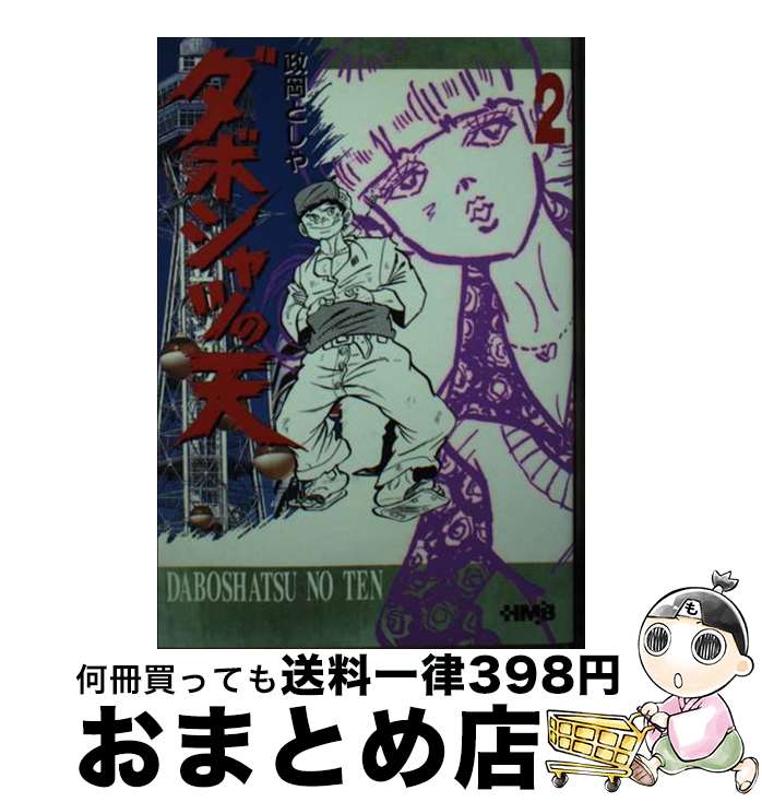 【中古】 ダボシャツの天 2 / 政岡 としや / ホーム社 [文庫]【宅配便出荷】