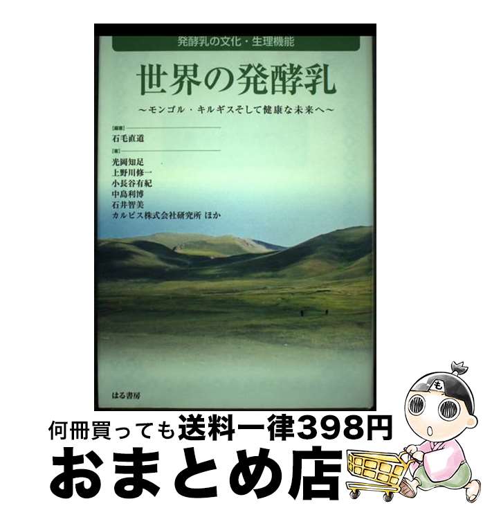 著者：石毛 直道, 光岡 知足出版社：はる書房サイズ：単行本ISBN-10：4899840977ISBN-13：9784899840978■通常24時間以内に出荷可能です。※繁忙期やセール等、ご注文数が多い日につきましては　発送まで72時間かかる場合があります。あらかじめご了承ください。■宅配便(送料398円)にて出荷致します。合計3980円以上は送料無料。■ただいま、オリジナルカレンダーをプレゼントしております。■送料無料の「もったいない本舗本店」もご利用ください。メール便送料無料です。■お急ぎの方は「もったいない本舗　お急ぎ便店」をご利用ください。最短翌日配送、手数料298円から■中古品ではございますが、良好なコンディションです。決済はクレジットカード等、各種決済方法がご利用可能です。■万が一品質に不備が有った場合は、返金対応。■クリーニング済み。■商品画像に「帯」が付いているものがありますが、中古品のため、実際の商品には付いていない場合がございます。■商品状態の表記につきまして・非常に良い：　　使用されてはいますが、　　非常にきれいな状態です。　　書き込みや線引きはありません。・良い：　　比較的綺麗な状態の商品です。　　ページやカバーに欠品はありません。　　文章を読むのに支障はありません。・可：　　文章が問題なく読める状態の商品です。　　マーカーやペンで書込があることがあります。　　商品の痛みがある場合があります。