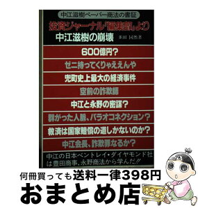 【中古】 投資ジャーナル「編集部」より 中江滋樹の崩壊　中江滋樹ペーパー商法の書証 / 多田 同然 / 蒼海出版 [ペーパーバック]【宅配便出荷】