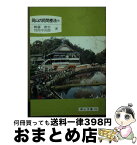 【中古】 岡山の民間療法 下 / 鶴藤 鹿忠, 竹内 平吉郎 / 日本文教出版岡山 [文庫]【宅配便出荷】