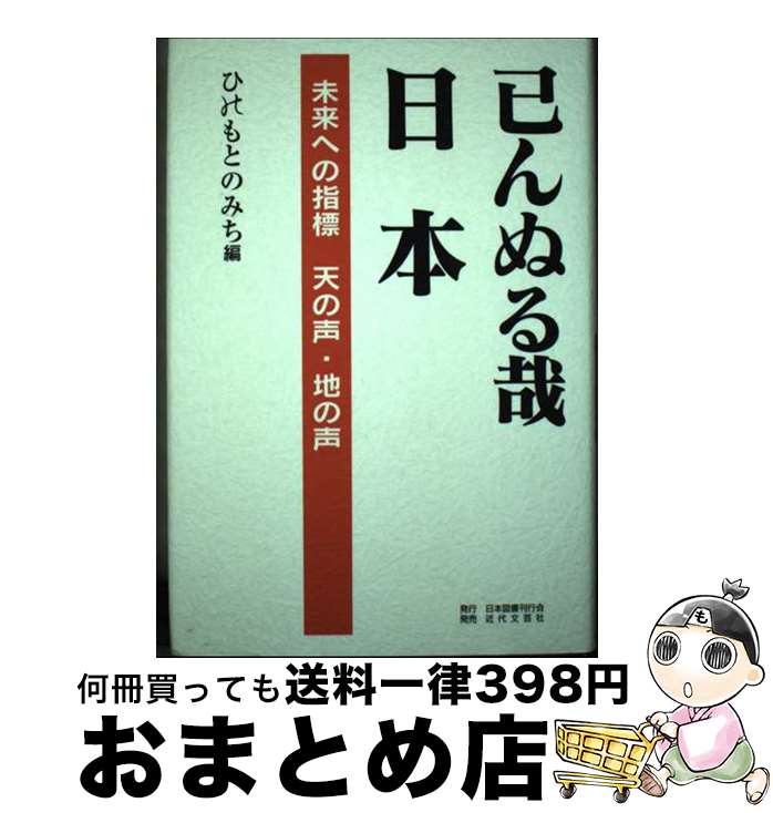 【中古】 己んぬる哉日本 未来への指標天の声・地の声 / ひのもとのみち / 日本図書刊行会 [単行本]【宅配便出荷】