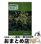 【中古】 岡山の民間療法 上 / 鶴藤 鹿忠, 竹内 平吉郎 / 日本文教出版岡山 [文庫]【宅配便出荷】