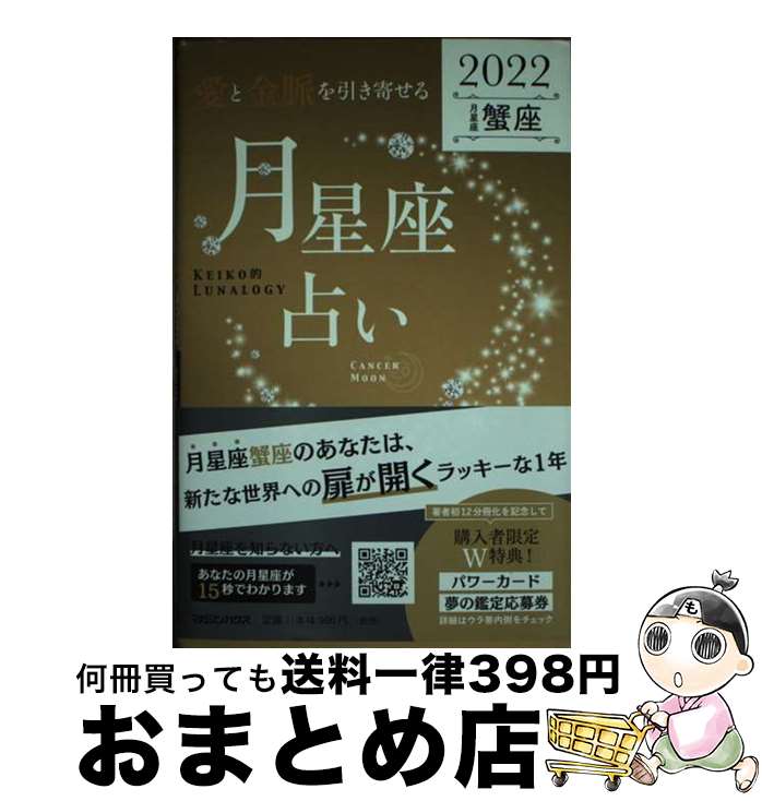 【中古】 「愛と金脈を引き寄せる」月星座占い　蟹座 KEIKO的LUNALOGY 2022 / Keiko / マガジンハウス [単行本（ソフトカバー）]【宅配便出荷】