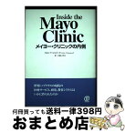 【中古】 メイヨー・クリニックの内側 / ジョン・T. シェパード, John T. Shepherd, 中根 いずみ / ぱる出版 [単行本]【宅配便出荷】