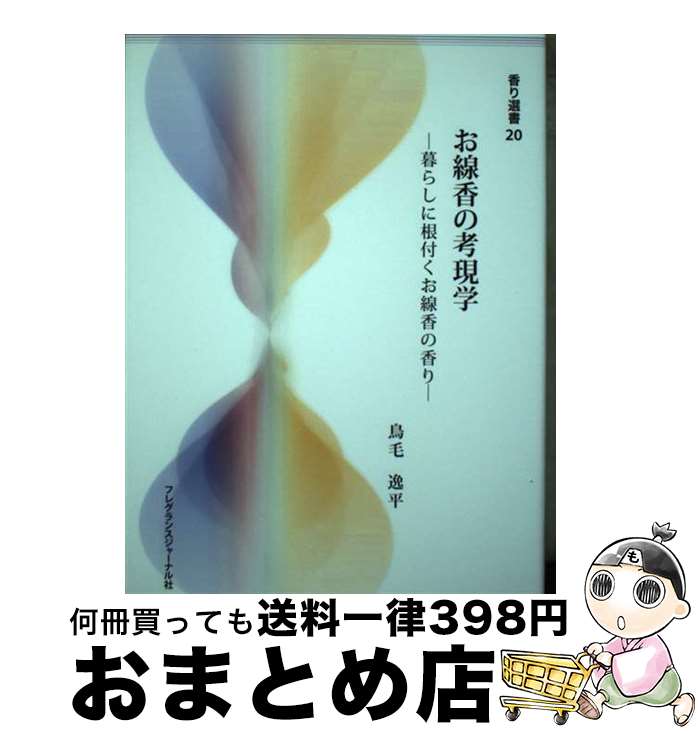 楽天もったいない本舗　おまとめ店【中古】 お線香の考現学 暮らしに根付くお線香の香り / 鳥毛 逸平 / フレグランスジャーナル社 [単行本]【宅配便出荷】