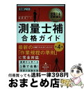 【中古】 測量士補合格ガイド 測量士補試験学習書 第4版 / 松原 洋一 / 翔泳社 単行本（ソフトカバー） 【宅配便出荷】