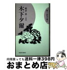 【中古】 木下夕爾 / 朔多 恭 / 新世紀出版 [単行本]【宅配便出荷】