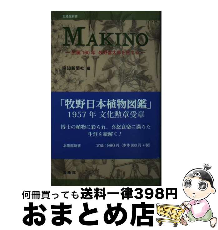 【中古】 MAKINO / 高知新聞社編, 里美和彦(高知県立牧野植物園) / 北隆館 [新書]【宅配便出荷】