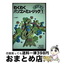 著者：土方 俊行出版社：秀和システムサイズ：単行本ISBN-10：4879661945ISBN-13：9784879661944■通常24時間以内に出荷可能です。※繁忙期やセール等、ご注文数が多い日につきましては　発送まで72時間かかる場合があります。あらかじめご了承ください。■宅配便(送料398円)にて出荷致します。合計3980円以上は送料無料。■ただいま、オリジナルカレンダーをプレゼントしております。■送料無料の「もったいない本舗本店」もご利用ください。メール便送料無料です。■お急ぎの方は「もったいない本舗　お急ぎ便店」をご利用ください。最短翌日配送、手数料298円から■中古品ではございますが、良好なコンディションです。決済はクレジットカード等、各種決済方法がご利用可能です。■万が一品質に不備が有った場合は、返金対応。■クリーニング済み。■商品画像に「帯」が付いているものがありますが、中古品のため、実際の商品には付いていない場合がございます。■商品状態の表記につきまして・非常に良い：　　使用されてはいますが、　　非常にきれいな状態です。　　書き込みや線引きはありません。・良い：　　比較的綺麗な状態の商品です。　　ページやカバーに欠品はありません。　　文章を読むのに支障はありません。・可：　　文章が問題なく読める状態の商品です。　　マーカーやペンで書込があることがあります。　　商品の痛みがある場合があります。