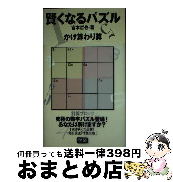 【中古】 賢くなるパズルかけ算わり算 / 宮本 哲也 / 学研プラス [新書]【宅配便出荷】