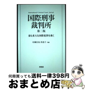 【中古】 国際刑事裁判所 最も重大な国際犯罪を裁く 第2版 / 村瀬 信也, 洪 恵子 / 東信堂 [単行本]【宅配便出荷】