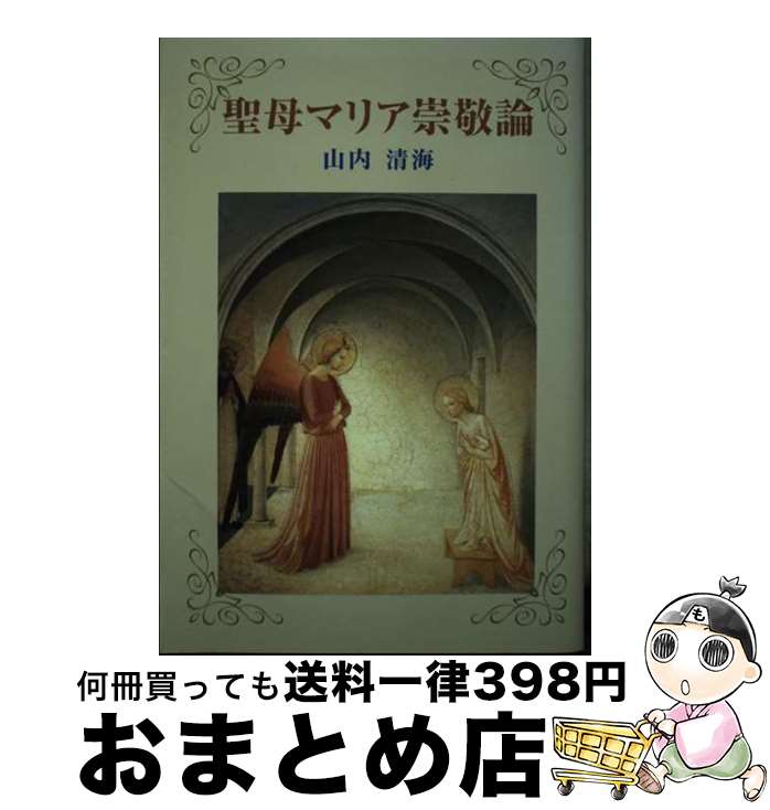 【中古】 聖母マリア崇敬論 / 山内清海 / サンパウロ [単行本]【宅配便出荷】