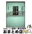 【中古】 悠々閑々 画家の素懐 / 安達 健二 / 芸術新聞社 [ハードカバー]【宅配便出荷】