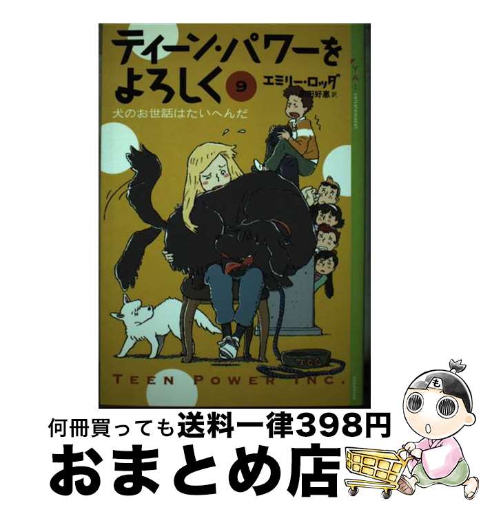 【中古】 ティーン・パワーをよろしく 9 / E. ロッダ, 大庭 賢哉, 岡田 好惠 / 講談社 [単行本]【宅配便出荷】