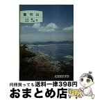 【中古】 鷲羽山 / 山本慶一, 西田正憲 / 日本文教出版(岡山) [単行本]【宅配便出荷】