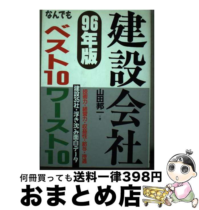 著者：山田 邦一出版社：あっぷる出版社サイズ：単行本ISBN-10：4871771415ISBN-13：9784871771412■通常24時間以内に出荷可能です。※繁忙期やセール等、ご注文数が多い日につきましては　発送まで72時間かかる場合があります。あらかじめご了承ください。■宅配便(送料398円)にて出荷致します。合計3980円以上は送料無料。■ただいま、オリジナルカレンダーをプレゼントしております。■送料無料の「もったいない本舗本店」もご利用ください。メール便送料無料です。■お急ぎの方は「もったいない本舗　お急ぎ便店」をご利用ください。最短翌日配送、手数料298円から■中古品ではございますが、良好なコンディションです。決済はクレジットカード等、各種決済方法がご利用可能です。■万が一品質に不備が有った場合は、返金対応。■クリーニング済み。■商品画像に「帯」が付いているものがありますが、中古品のため、実際の商品には付いていない場合がございます。■商品状態の表記につきまして・非常に良い：　　使用されてはいますが、　　非常にきれいな状態です。　　書き込みや線引きはありません。・良い：　　比較的綺麗な状態の商品です。　　ページやカバーに欠品はありません。　　文章を読むのに支障はありません。・可：　　文章が問題なく読める状態の商品です。　　マーカーやペンで書込があることがあります。　　商品の痛みがある場合があります。