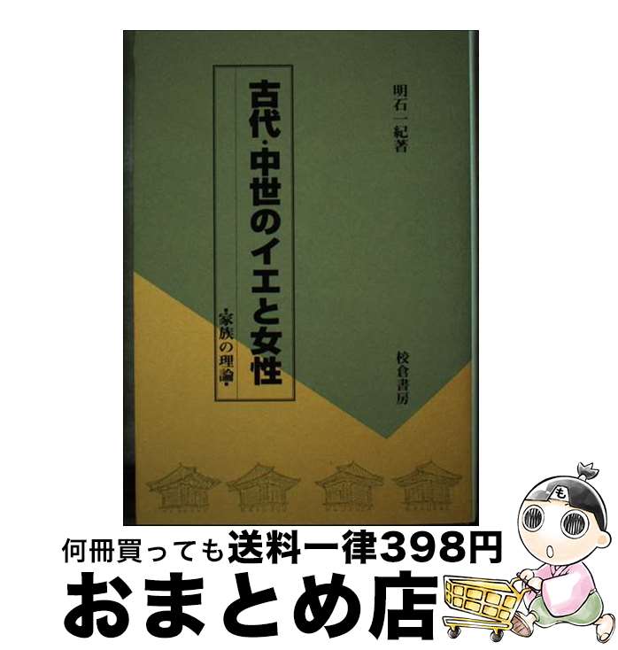 【中古】 古代・中世のイエと女性 家族の理論 / 明石 一紀 / 校倉書房 [単行本]【宅配便出荷】