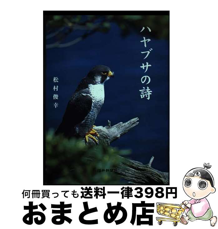 【中古】 ハヤブサの詩 / 松村 俊幸 / 福井新聞社 [単行本]【宅配便出荷】