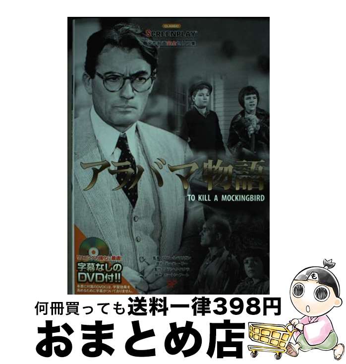 楽天もったいない本舗　おまとめ店【中古】 アラバマ物語 名作映画完全セリフ集 / 宮本 節子 / フォーイン [単行本]【宅配便出荷】