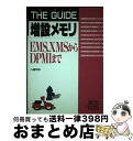 【中古】 ザ・ガイド増設メモリ EMS，XMSからDPMIまで / 八城 年伸 / 秀和システム [単行本]【宅配便出荷】