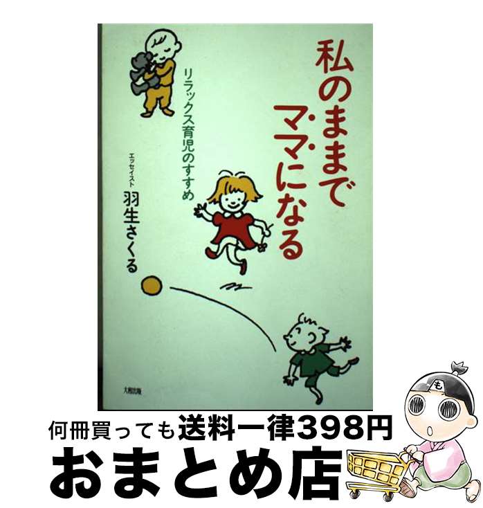 【中古】 私のままでママになる リラックス育児のすすめ / 羽生 さくる / 大和出版 [単行本]【宅配便出荷】