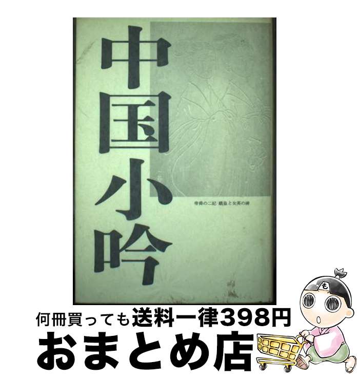 【中古】 中国小吟 歌集 / 石黒清介 / 短歌新聞社 [単行本]【宅配便出荷】