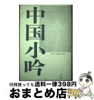 【中古】 中国小吟 歌集 / 石黒清介 / 短歌新聞社 [単行本]【宅配便出荷】