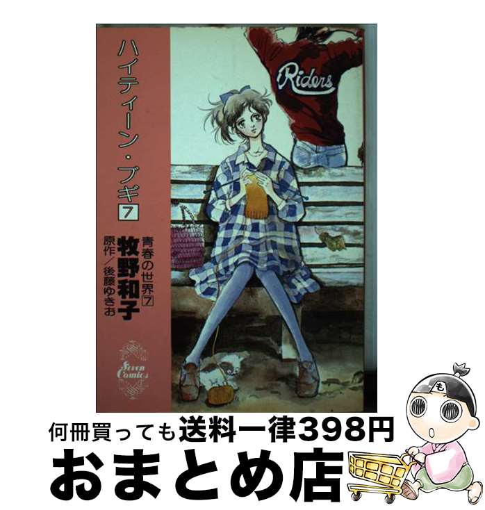 【中古】 ハイティーン・ブギ 7 / 牧野 和子, 後藤 ゆきお / 小学館 [コミック]【宅配便出荷】