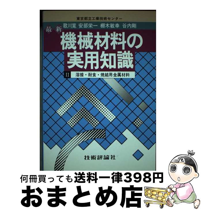 【中古】 最新機械材料の実用知識 2 / 歌川 寛 / 技術評論社 [ペーパーバック]【宅配便出荷】