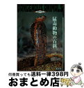 著者：今泉 忠明出版社：データハウスサイズ：単行本ISBN-10：4887189214ISBN-13：9784887189218■通常24時間以内に出荷可能です。※繁忙期やセール等、ご注文数が多い日につきましては　発送まで72時間かかる場合があります。あらかじめご了承ください。■宅配便(送料398円)にて出荷致します。合計3980円以上は送料無料。■ただいま、オリジナルカレンダーをプレゼントしております。■送料無料の「もったいない本舗本店」もご利用ください。メール便送料無料です。■お急ぎの方は「もったいない本舗　お急ぎ便店」をご利用ください。最短翌日配送、手数料298円から■中古品ではございますが、良好なコンディションです。決済はクレジットカード等、各種決済方法がご利用可能です。■万が一品質に不備が有った場合は、返金対応。■クリーニング済み。■商品画像に「帯」が付いているものがありますが、中古品のため、実際の商品には付いていない場合がございます。■商品状態の表記につきまして・非常に良い：　　使用されてはいますが、　　非常にきれいな状態です。　　書き込みや線引きはありません。・良い：　　比較的綺麗な状態の商品です。　　ページやカバーに欠品はありません。　　文章を読むのに支障はありません。・可：　　文章が問題なく読める状態の商品です。　　マーカーやペンで書込があることがあります。　　商品の痛みがある場合があります。