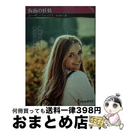 【中古】 仮面の妖精 / スーザン フォックス, 青山 陽子 / ハーパーコリンズ・ジャパン [文庫]【宅配便出荷】