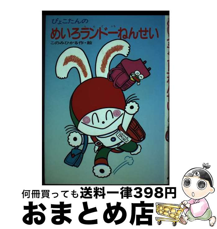 【中古】 ぴょこたんのめいろランド一ねんせい / このみ ひかる / あかね書房 [単行本]【宅配便出荷】