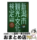 【中古】 新潟市観光・文化検定 公式テキストブック ニイガタ検定 第一印刷所クリエイティブインフォメーションセンター / 第一印刷所 クリエイティブインフォ /...
