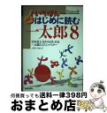 【中古】 いちばんはじめに読む一太郎8 日本語入力からはじめる一太郎らくらくマスター / ノマド スタッフ / 新星出版社 [単行本]【宅配便出荷】