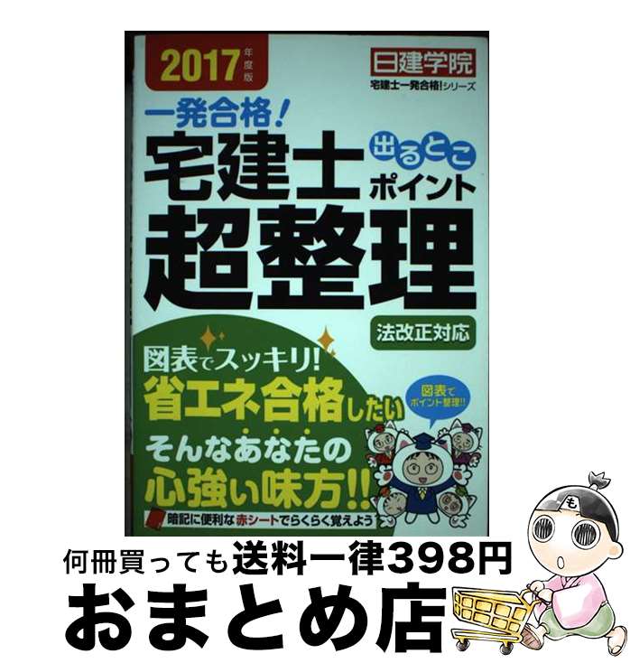 著者：日建学院出版社：建築資料研究社サイズ：単行本（ソフトカバー）ISBN-10：4863584849ISBN-13：9784863584846■通常24時間以内に出荷可能です。※繁忙期やセール等、ご注文数が多い日につきましては　発送まで72時間かかる場合があります。あらかじめご了承ください。■宅配便(送料398円)にて出荷致します。合計3980円以上は送料無料。■ただいま、オリジナルカレンダーをプレゼントしております。■送料無料の「もったいない本舗本店」もご利用ください。メール便送料無料です。■お急ぎの方は「もったいない本舗　お急ぎ便店」をご利用ください。最短翌日配送、手数料298円から■中古品ではございますが、良好なコンディションです。決済はクレジットカード等、各種決済方法がご利用可能です。■万が一品質に不備が有った場合は、返金対応。■クリーニング済み。■商品画像に「帯」が付いているものがありますが、中古品のため、実際の商品には付いていない場合がございます。■商品状態の表記につきまして・非常に良い：　　使用されてはいますが、　　非常にきれいな状態です。　　書き込みや線引きはありません。・良い：　　比較的綺麗な状態の商品です。　　ページやカバーに欠品はありません。　　文章を読むのに支障はありません。・可：　　文章が問題なく読める状態の商品です。　　マーカーやペンで書込があることがあります。　　商品の痛みがある場合があります。